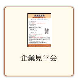 企業見学会