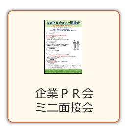 企業PR会ミニ面接会