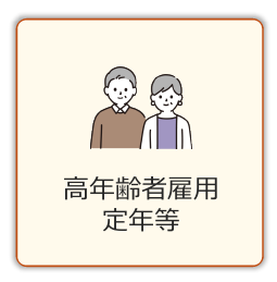 高年齢者雇用定年等