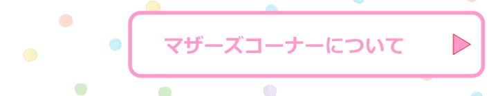 マザーズコーナーについて