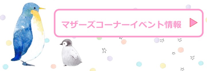 マザーズコーナーイベント情報