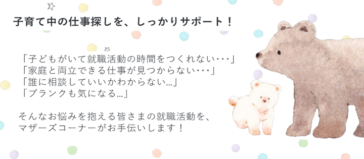 子育て中の仕事探しをしっかりサポート