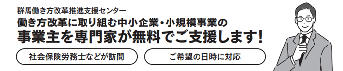 群馬働き方改革推進支援センター