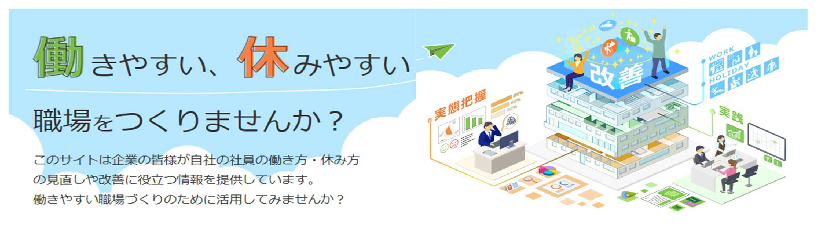 働きやすい、休みやすい職場をつくりませんか