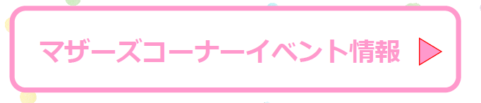 マザーズコーナーイベント情報