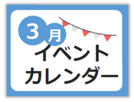 3月イベントカレンダー