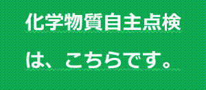 自主的な化学物質管理に係る自主点検