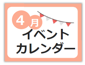 4月イベントカレンダー