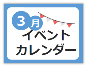 3月イベントカレンダー