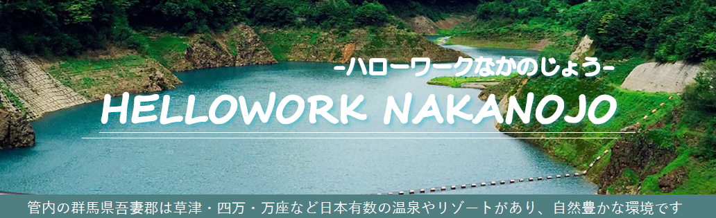 ハローワーク中之条　タイトル