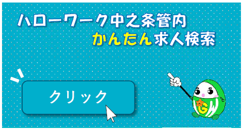 ハローワーク中之条管内かんたん求人検索