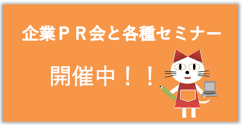 企業PR会と各種セミナー開催中！！