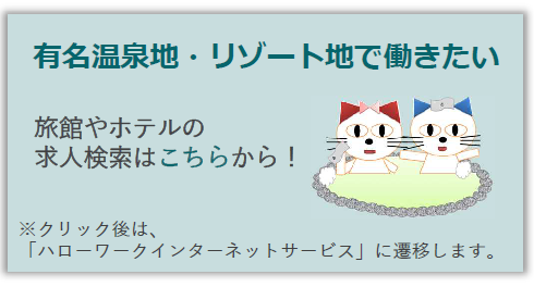PR（旅館・ホテル求人検索案内）