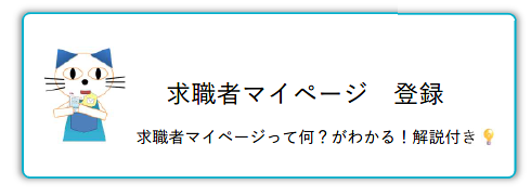 求職者マイページ　登録