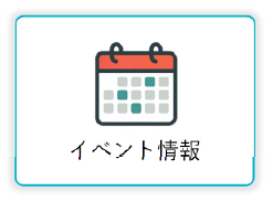 イベント情報