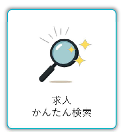 求人かんたん検索
