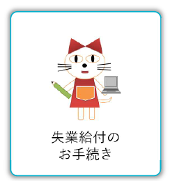 失業給付の お手続き