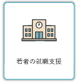 若者の就職支援