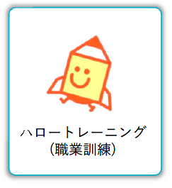  ハロートレーニング