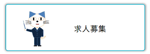 求人募集