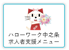 求人支援メニュー