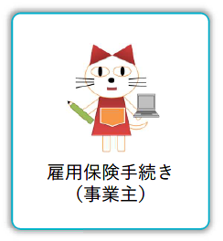 雇用保険手続き（事業主）