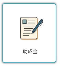  助成金