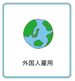 外国人雇用