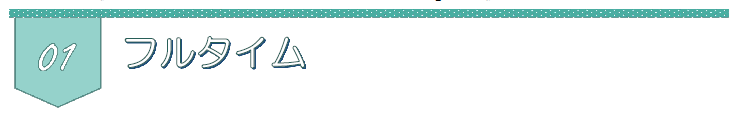 01フルタイム