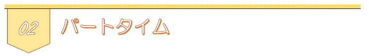 パートタイム
