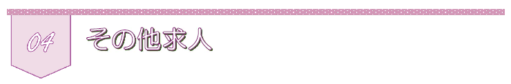 4その他求人