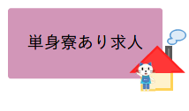 単身寮あり求人