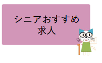 シニアおすすめ求人