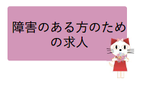 障害のある方のため の求人