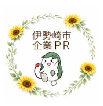 伊勢崎市企業PR