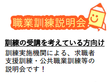 職業訓練説明会