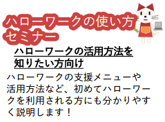 ハローワークの使い方セミナー