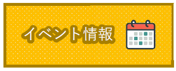 イベント情報
