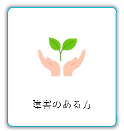 障害のある方