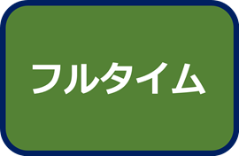 フルタイム