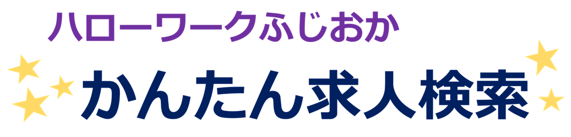 ハローワーク藤岡　かんたん求人検索