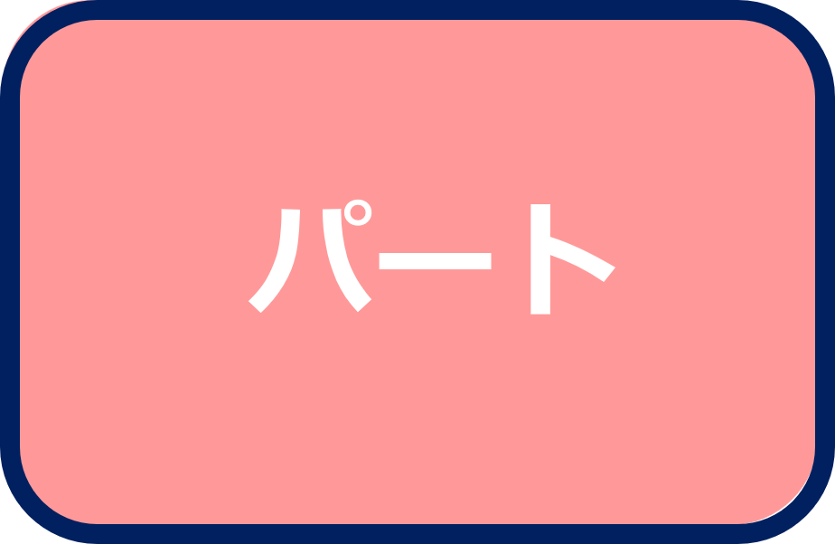 パート