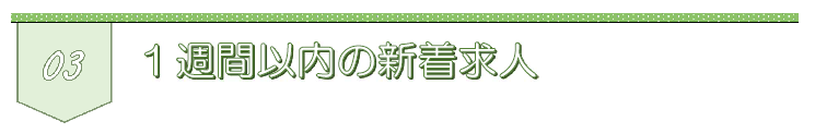1週間以内の新着求人