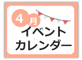 4月イベントカレンダー