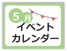 5月イベントカレンダー
