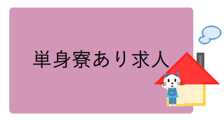 単身寮あり求人