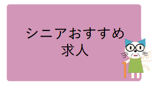 シニアおすすめ求人