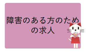 障害のある方のため の求人