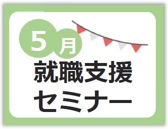 5月イ就職支援セミナー