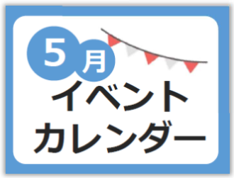 5月イベントカレンダー
